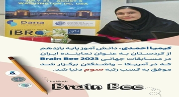 کسب رتبه سوم رقابت های 2023  دانش مغز آمریکا توسط نخبه کردستانی خانم کیمیا احمدی