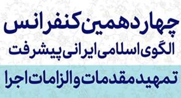 فراخوان چهاردهمین کنفرانس الگوی اسلامی ایرانی پیشرفت